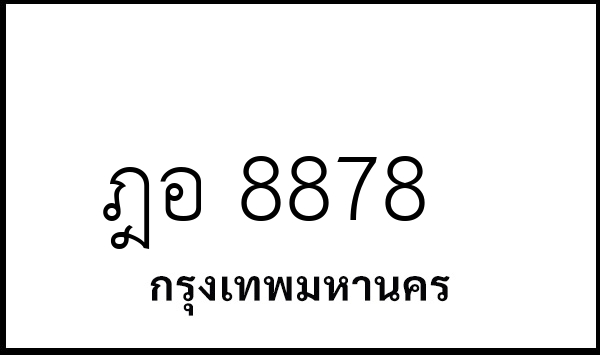 ฎอ 8878